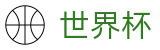 世界杯竞彩足球服务平台
